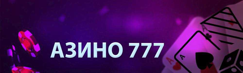 Азино777