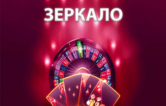 Зеркало казино Азино777